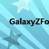 GalaxyZFold2不會改變這一重要的事情