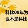 科比09年為什么拿不到mvp 09年mvp為什么不是科比 
