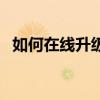 如何在線升級qq？qq版本的在線升級方法