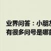 業界問答：小朋友你是否有很多問號是什么歌小朋友你是否有很多問號是哪首歌曲