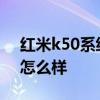 紅米k50系統值得更新嗎 紅米K50手機系統怎么樣 