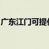 廣東江門可提供佳能復印機維修服務地址在哪