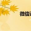 微信語音轉文字失敗怎么辦