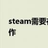 steam需要在線更新 請確保您的網絡正常工作