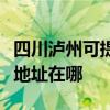 四川瀘州可提供富士施樂噴墨打印機維修服務地址在哪