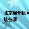 北京通州區可提供佳能數碼復合機維修服務地址在哪