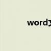 word文檔可以用手機編輯嗎？