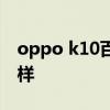 oppo k10百科 oppok10手機游戲體驗怎么樣 