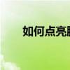如何點亮騰訊公益圖標永久點亮教程
