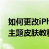 如何更改iPhone微信主題設置蘋果手機微信主題皮膚教程