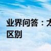 業界問答：太陽能蓄電池和普通蓄電池有什么區別