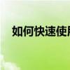 如何快速使用蘋果助手？使用助手容易嗎
