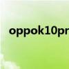 oppok10pro測評 oppok10Pro拍照怎么樣 