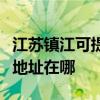 江蘇鎮江可提供富士施樂噴墨打印機維修服務地址在哪