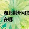 湖北荊州可提供富士施樂復印機維修服務地址在哪