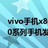 vivo手機x80什么時候發布 一文看懂vivoX80系列手機發布會 