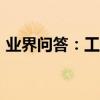 業界問答：工作時間證明范本_工作時間證明