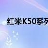 紅米K50系列開箱視頻 紅米k50開箱測評 