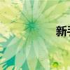 新手機開機時是否激活