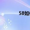 58如何在同城發布寵物信息
