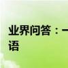 業界問答：一個人走在街頭的傷感心情說說短語