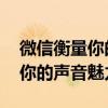 微信衡量你的聲音有多尷尬 如何發揮和閃耀你的聲音魅力