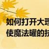 如何打開大理石大廳的天使魔罐？分享開啟天使魔法罐的技巧