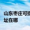 山東棗莊可提供愛普生噴墨打印機維修服務地址在哪