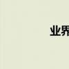 業界問答：飼養七彩文鳥