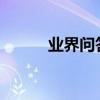 業界問答：廣交會的英文怎么說