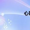 心理咨詢師的工作內容