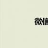 微信紅包記錄在哪里查看