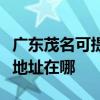 廣東茂名可提供富士施樂數碼復合機維修服務地址在哪
