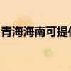 青海海南可提供理光復印機維修服務地址在哪
