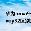 華為nova9se和vivo s12 華為nova9se和vivoy32區別是什么 