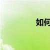 如何調整手機鍵盤的大小