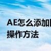 AE怎么添加圖形毛邊,AE添加圖片毛邊特效的操作方法