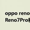 oppo reno7和opporeno7pro拍照 OPPOReno7Pro和OPPOReno6Pro 拍照對比 