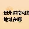 貴州黔南可提供富士施樂噴墨打印機維修服務地址在哪