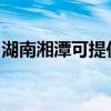 湖南湘潭可提供佳能復印機維修服務地址在哪