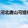 河北唐山可提供東芝復印機維修服務地址在哪