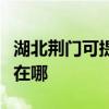 湖北荊門可提供夏普數碼復合機維修服務地址在哪