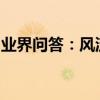 業界問答：風流人物的意思風流人物怎么解釋