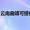 云南曲靖可提供理光復印機維修服務地址在哪