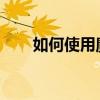 如何使用魔獸世界大腳珠寶管理教程