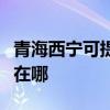 青海西寧可提供富士施樂復印機維修服務地址在哪
