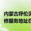 內蒙古呼倫貝爾可提供富士施樂噴墨打印機維修服務地址在哪