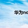 華為nova7pro支持紅外功能嗎