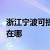 浙江寧波可提供佳能噴墨打印機維修服務地址在哪