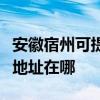 安徽宿州可提供佳能便攜照片打印機維修服務地址在哪